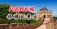 插操操操逼中国北京-八达岭长城旅游风景区